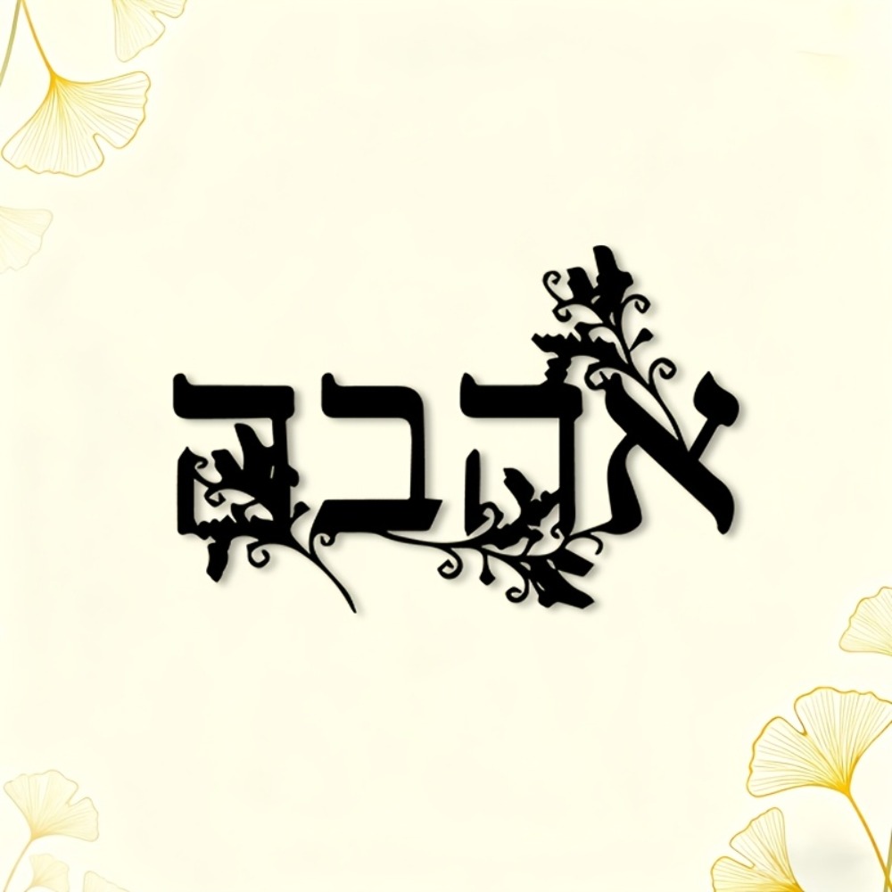 CIFBUY Iron Wall Art Hebrew Le - Art & Craft Supplies review and price